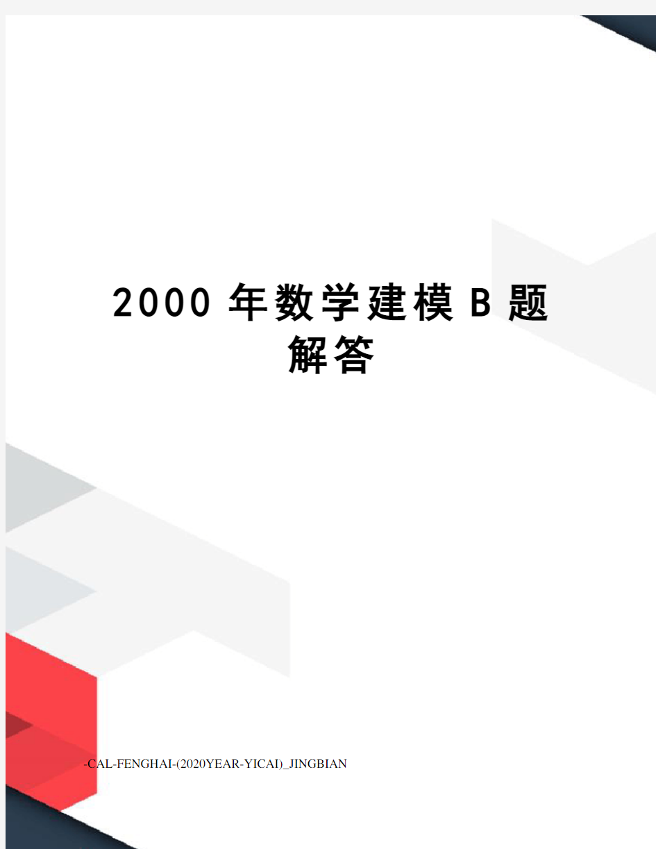 2000年数学建模B题解答