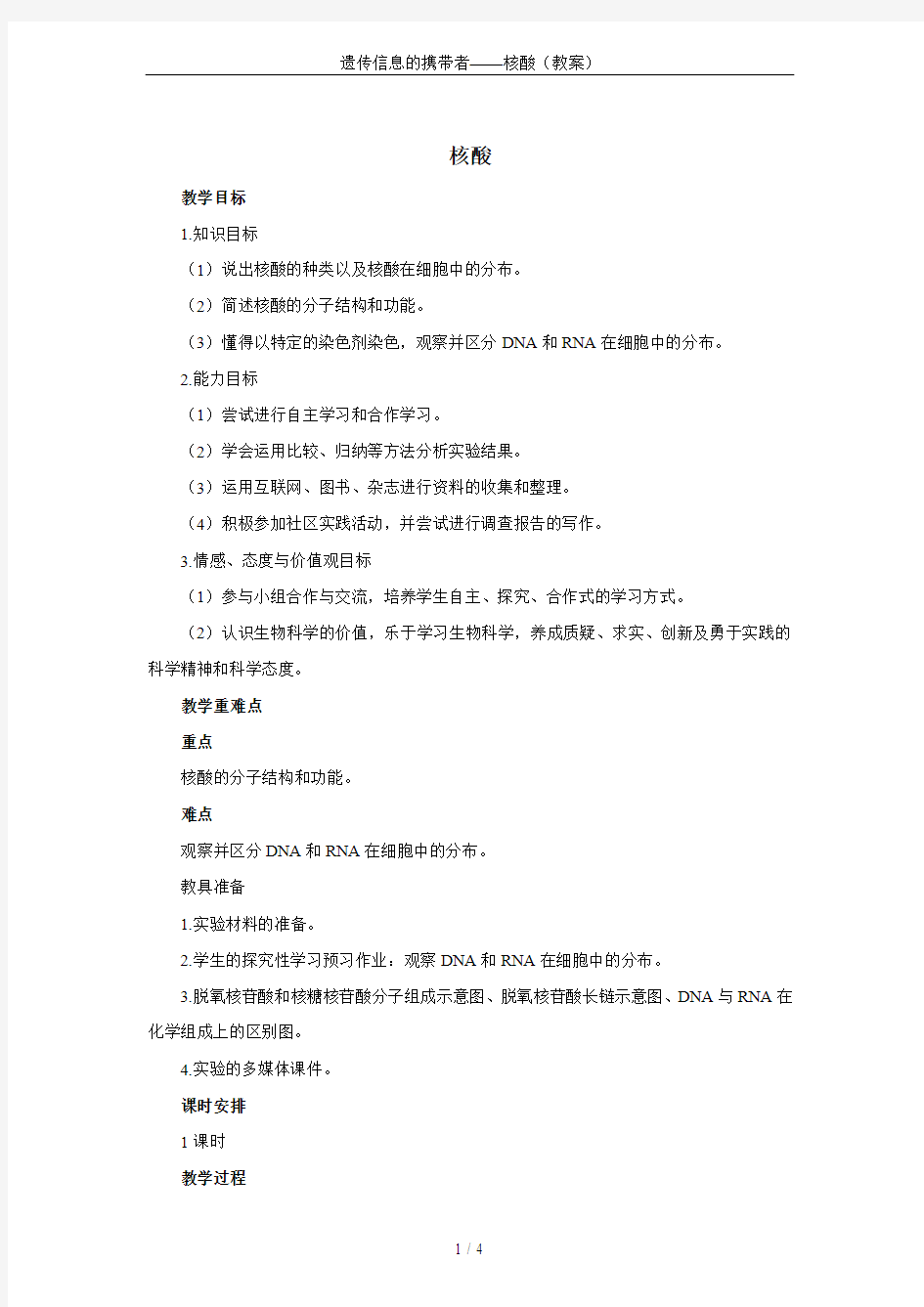 遗传信息的携带者——核酸(教案)