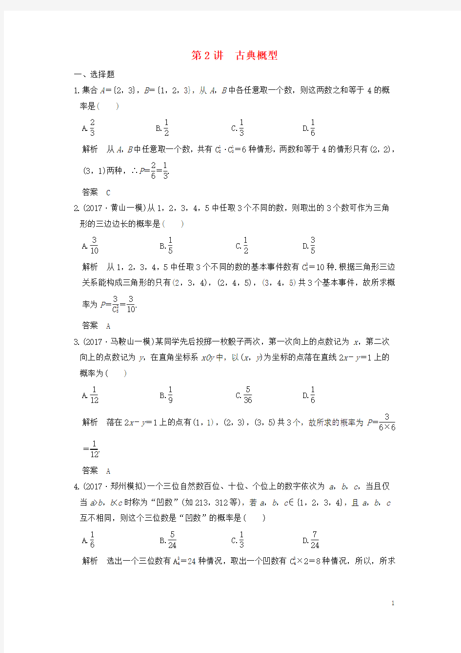 19届高考数学大一轮复习第十二章概率、随机变量及其分布第2讲古典概型练习理