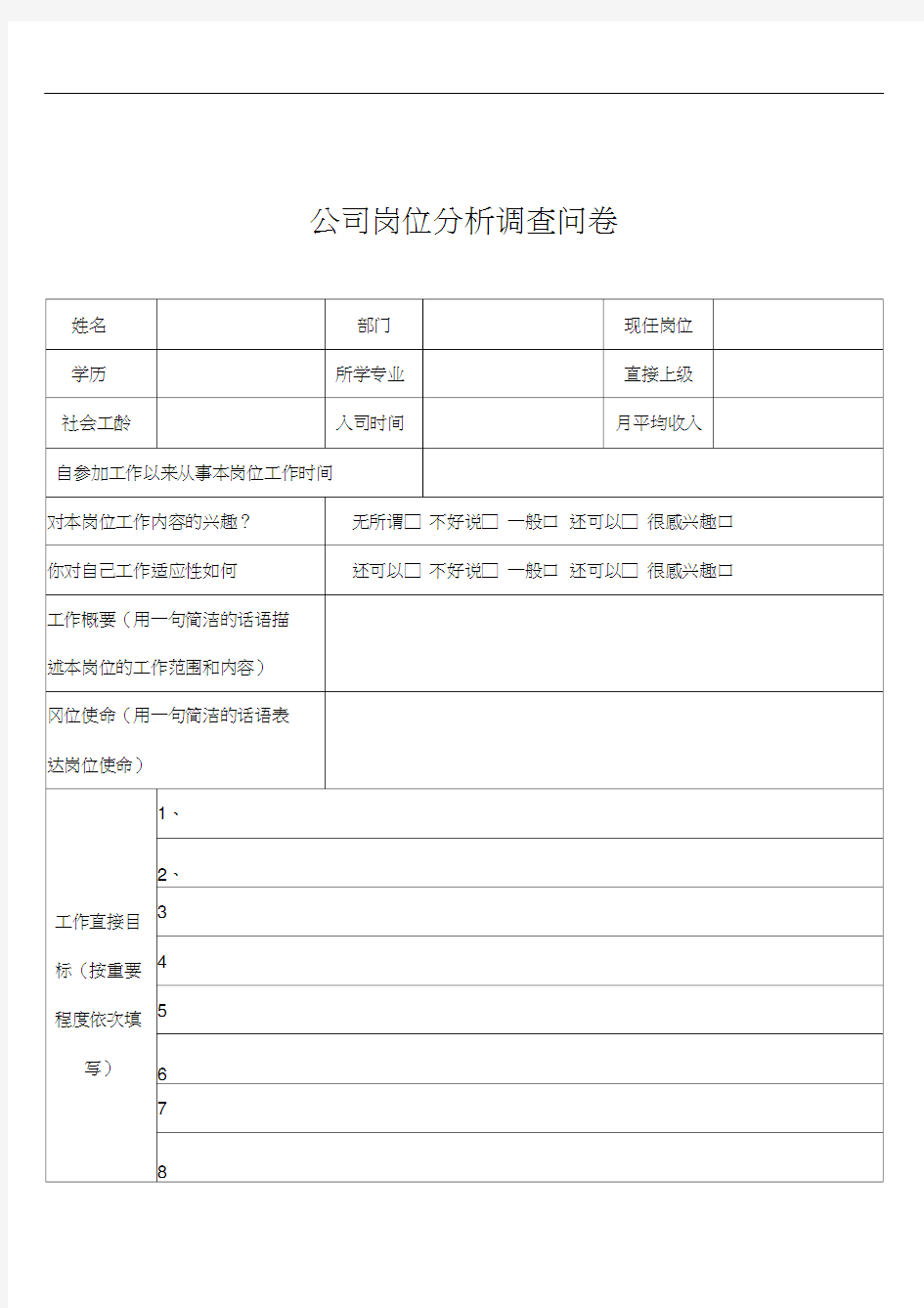 (岗位分析)某公司岗位分析调查问卷