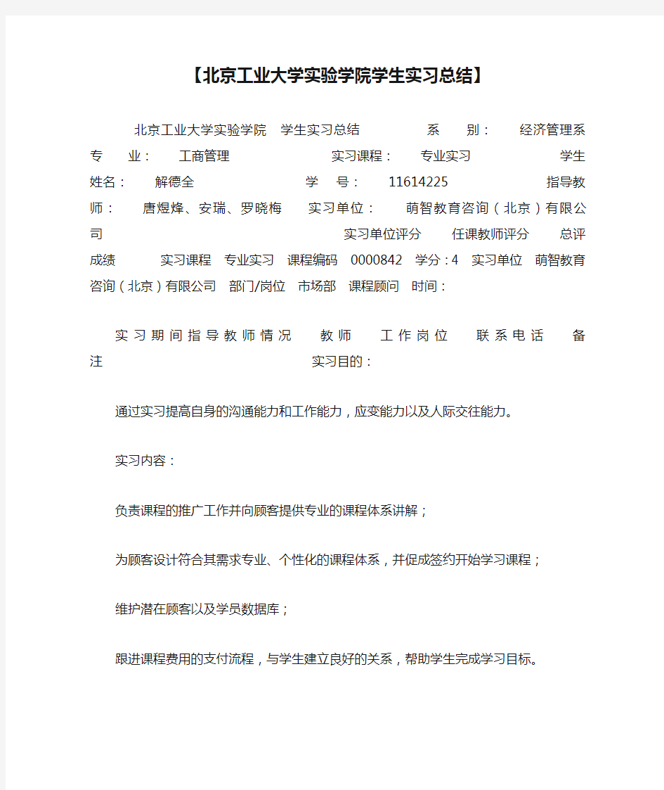 【北京工业大学实验学院学生实习总结】 