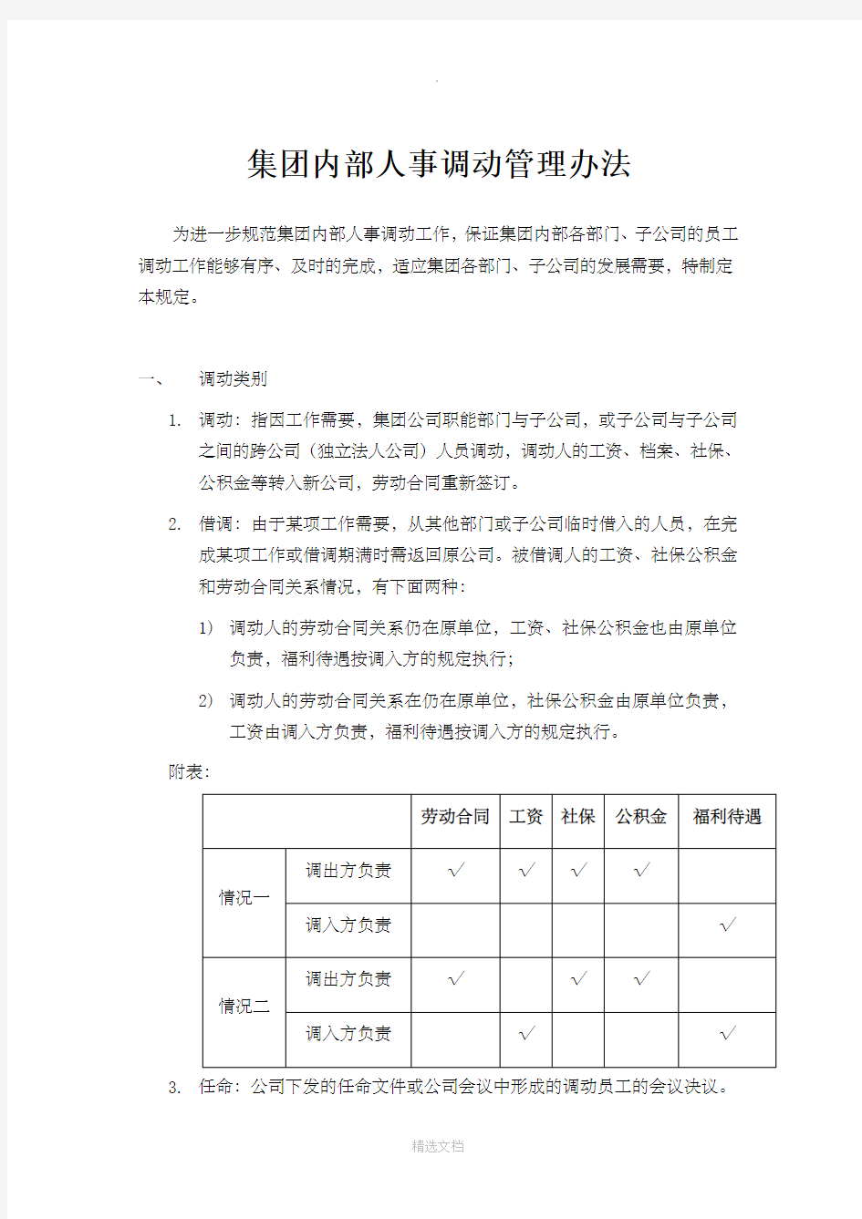 集团内部人事调动管理办法