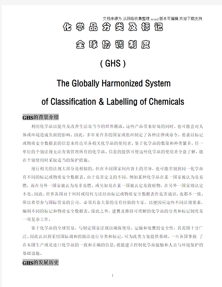 化学品分类及标记GHS