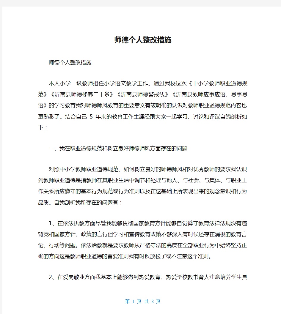 师德个人整改措施