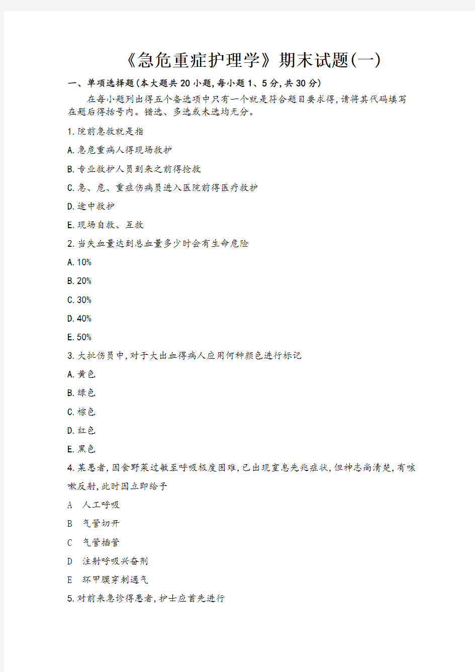 急危重症护理学试卷及答案