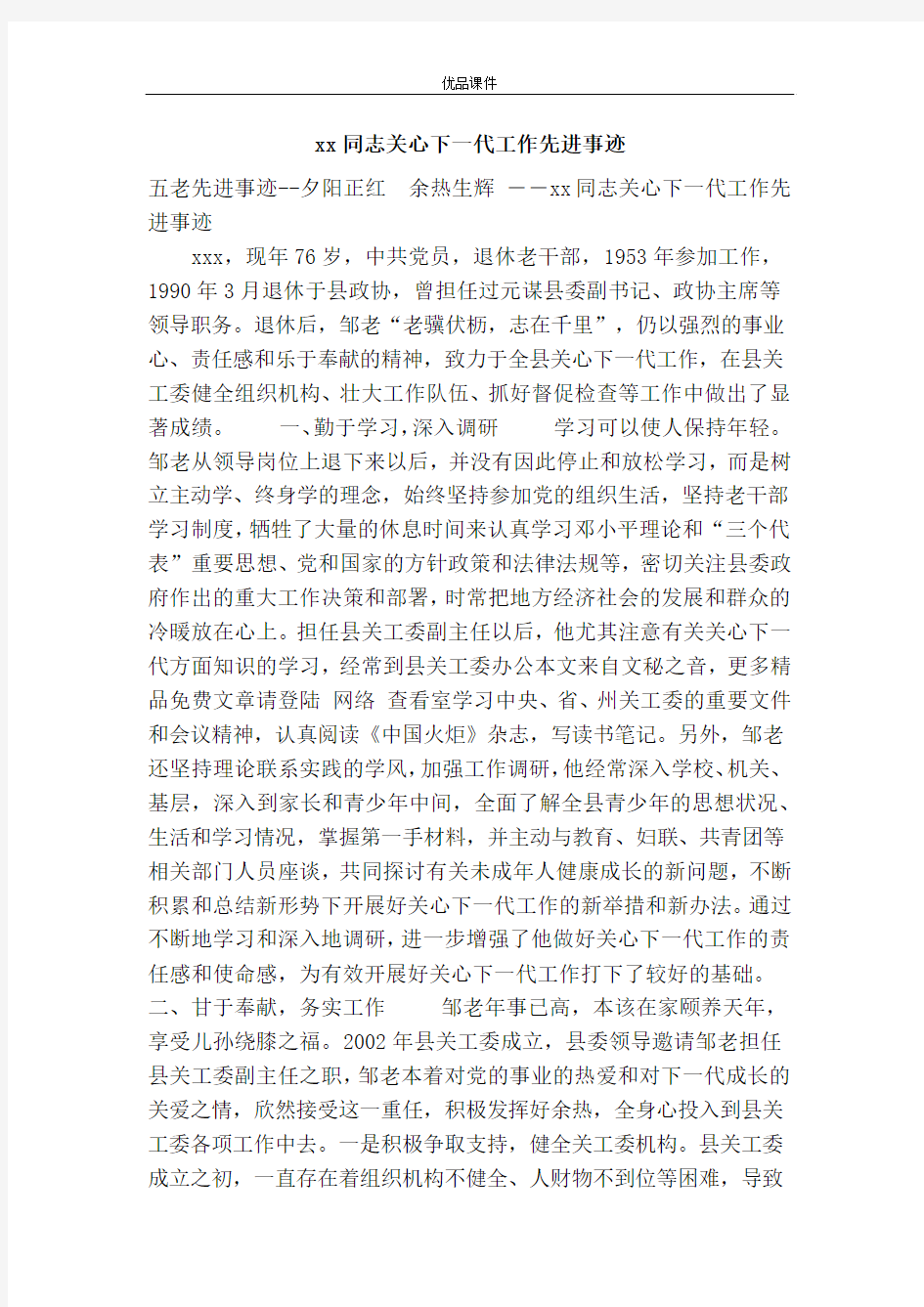 XX同志关心下一代工作先进事迹