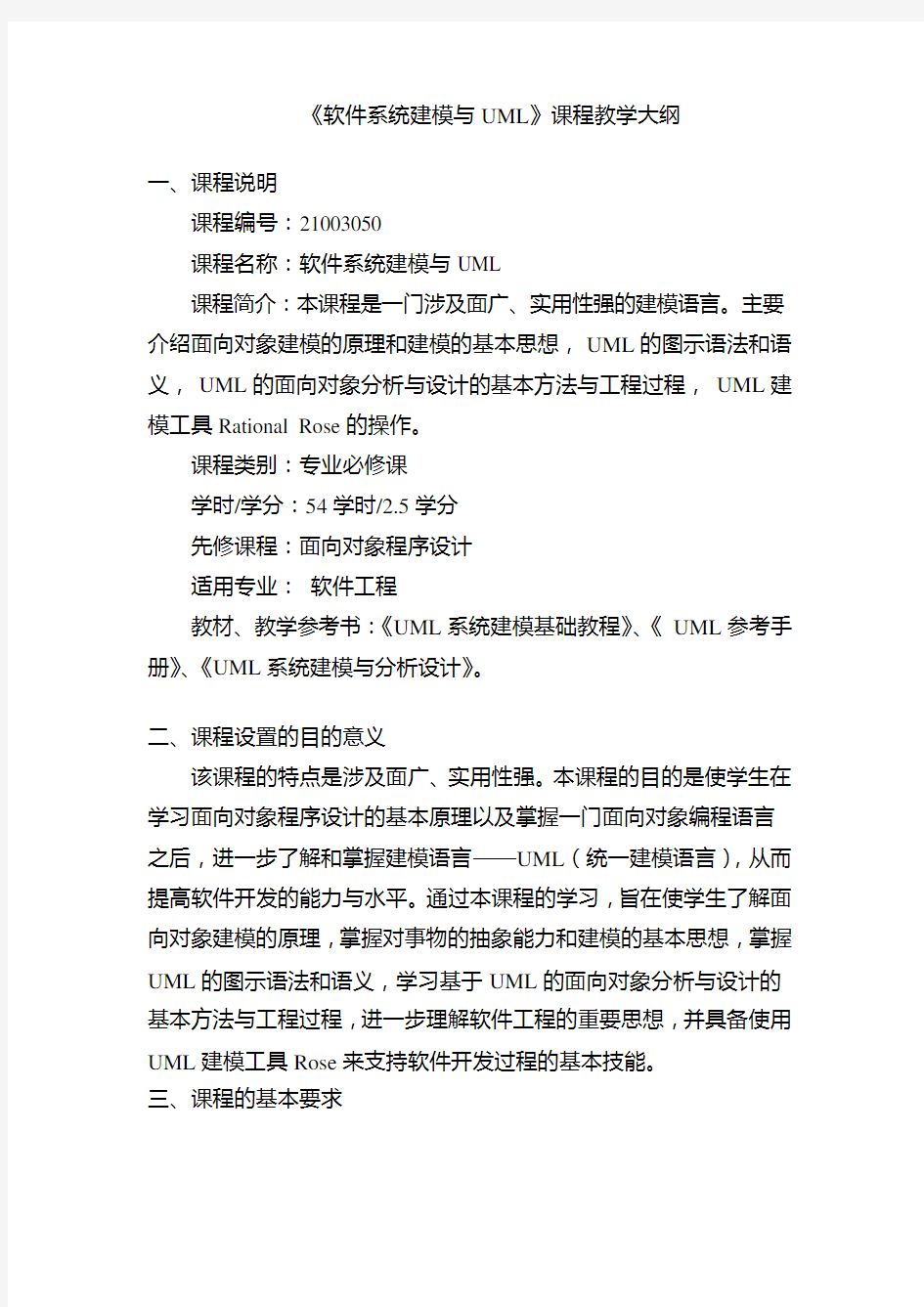 软件系统建模与UML教学大纲