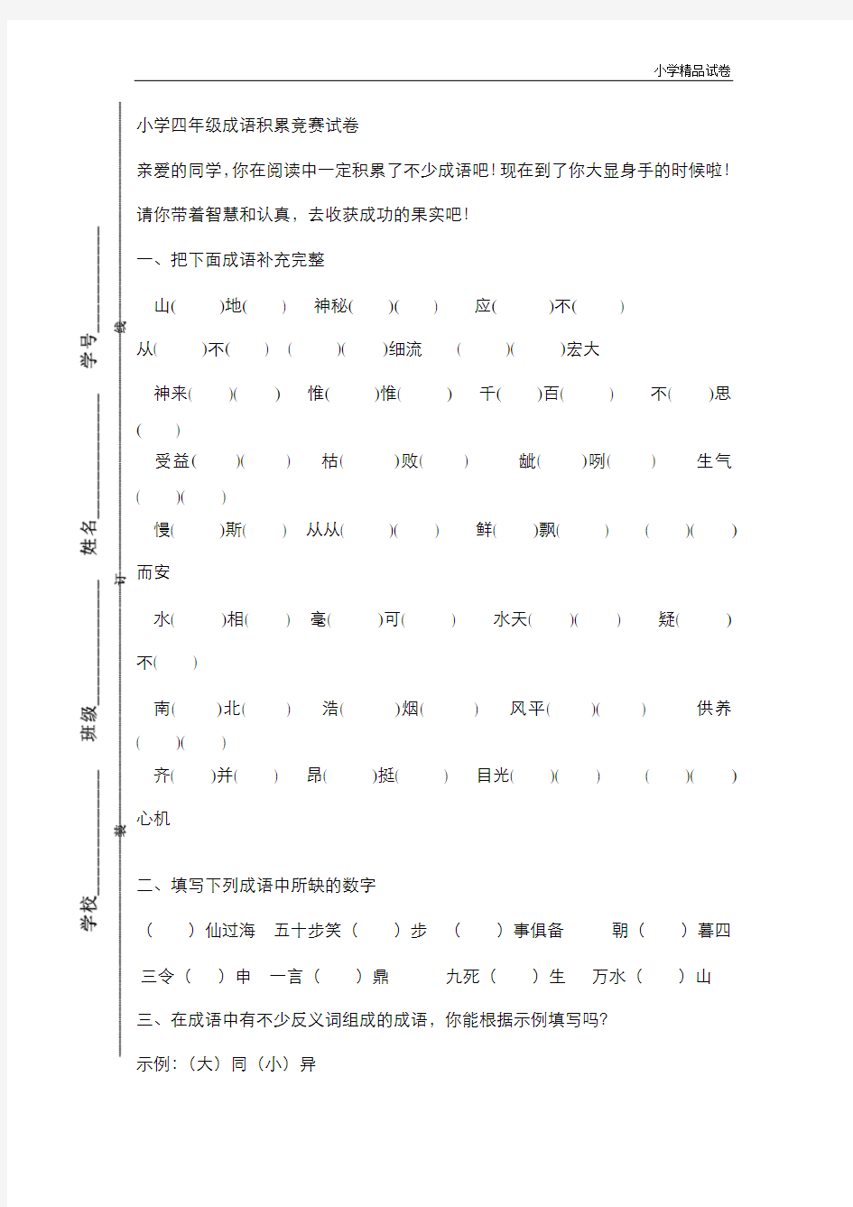 四年级下语文成语训练