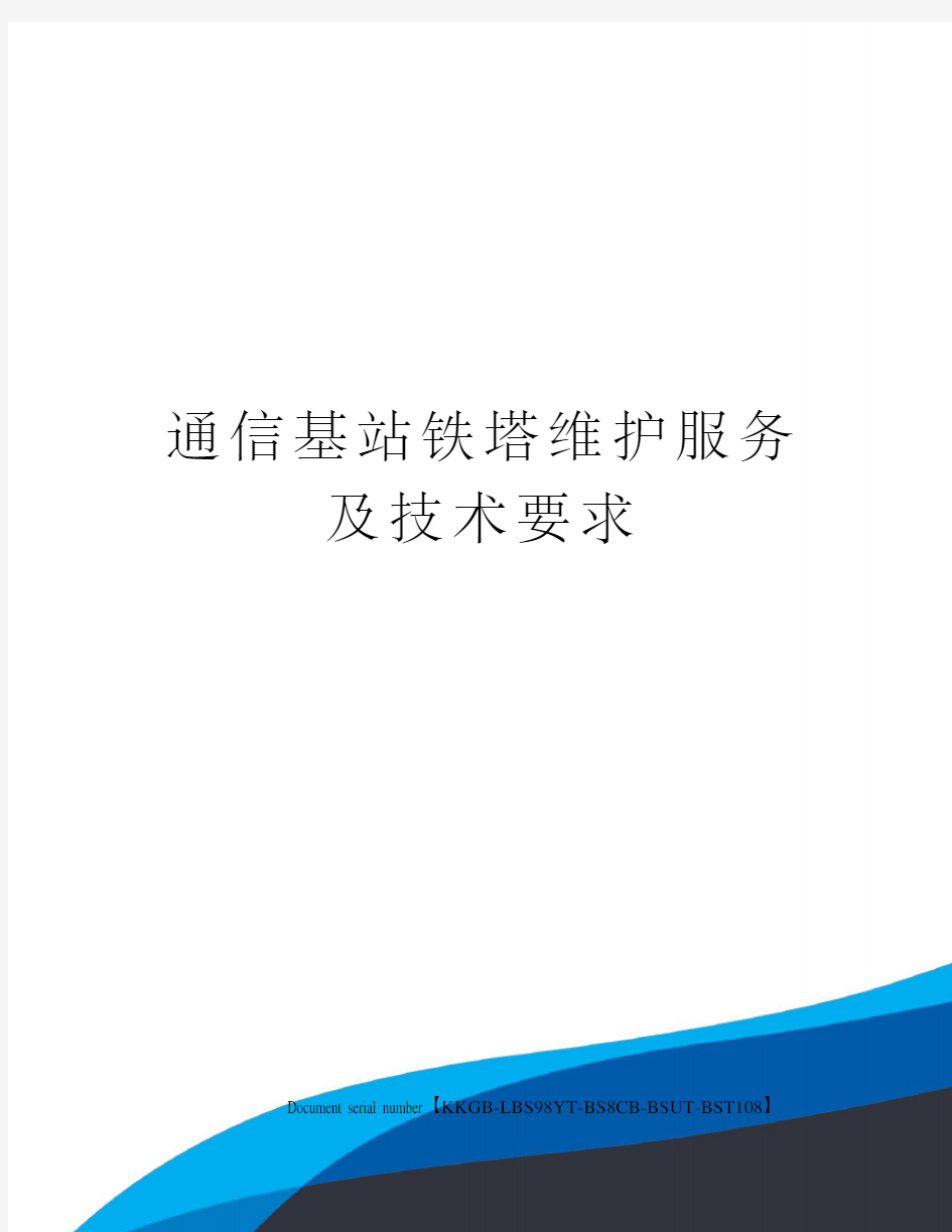 通信基站铁塔维护服务及技术要求