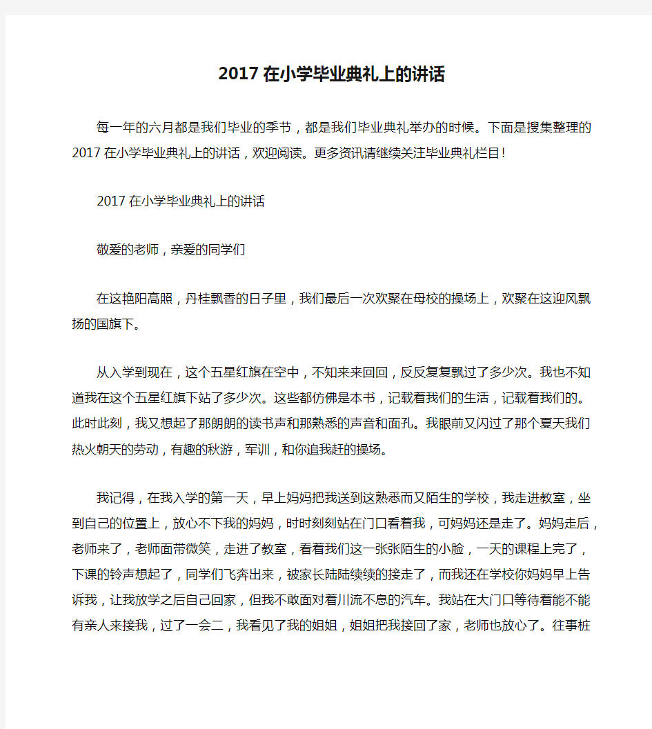 2017在小学毕业典礼上的讲话