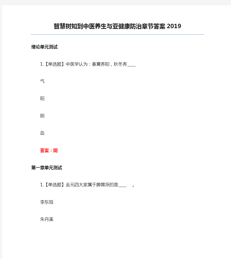 智慧树知到中医养生与亚健康防治章节答案2019