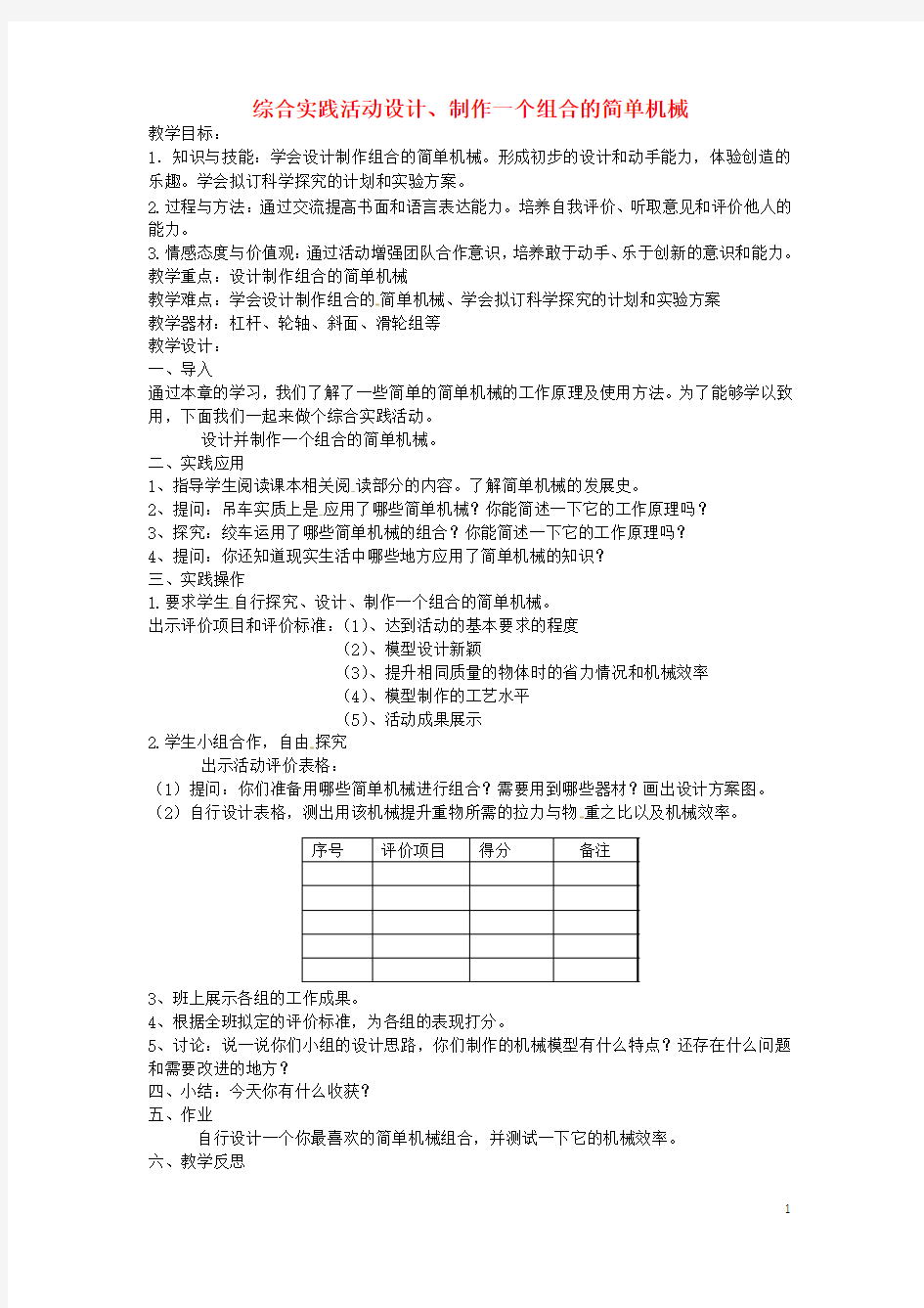 九年级物理全册 第十一章简单机械和功综合实践活动设计、制作一个机械模型教案 (新版)苏科版