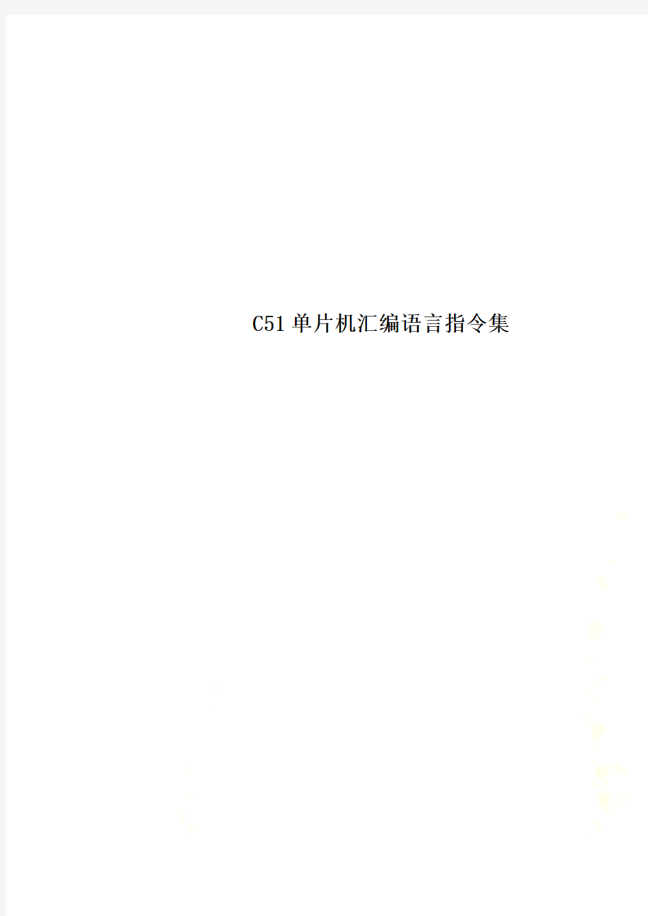 C51单片机汇编语言指令集