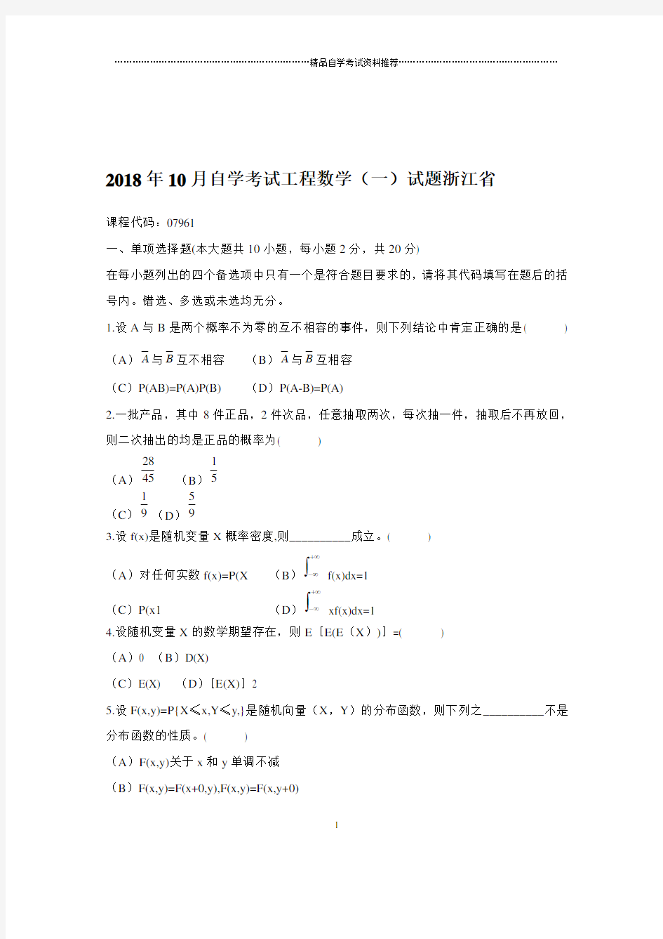 2020年10月自学考试工程数学(一)试题及答案解析浙江