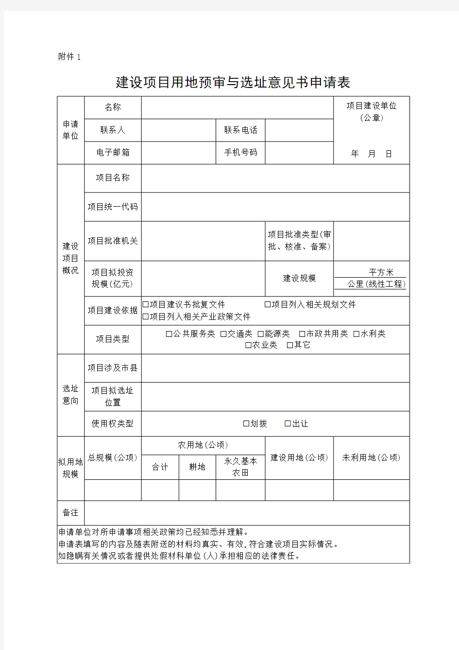 建设项目用地预审与选址意见书申请表---空白模板