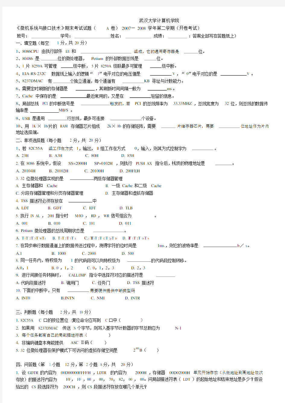 武汉大学_《微机系统与接口技术》期末考试试题(A卷)2007—2008学年第二学期(开卷考试