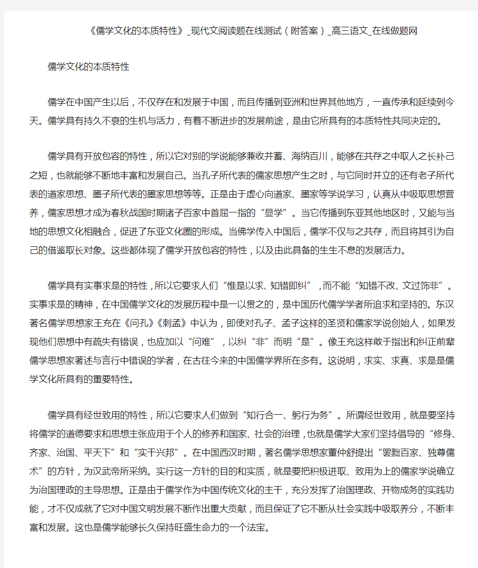 《儒学文化的本质特性》_现代文阅读题在线测试(附答案)_高三语文_在线做题网