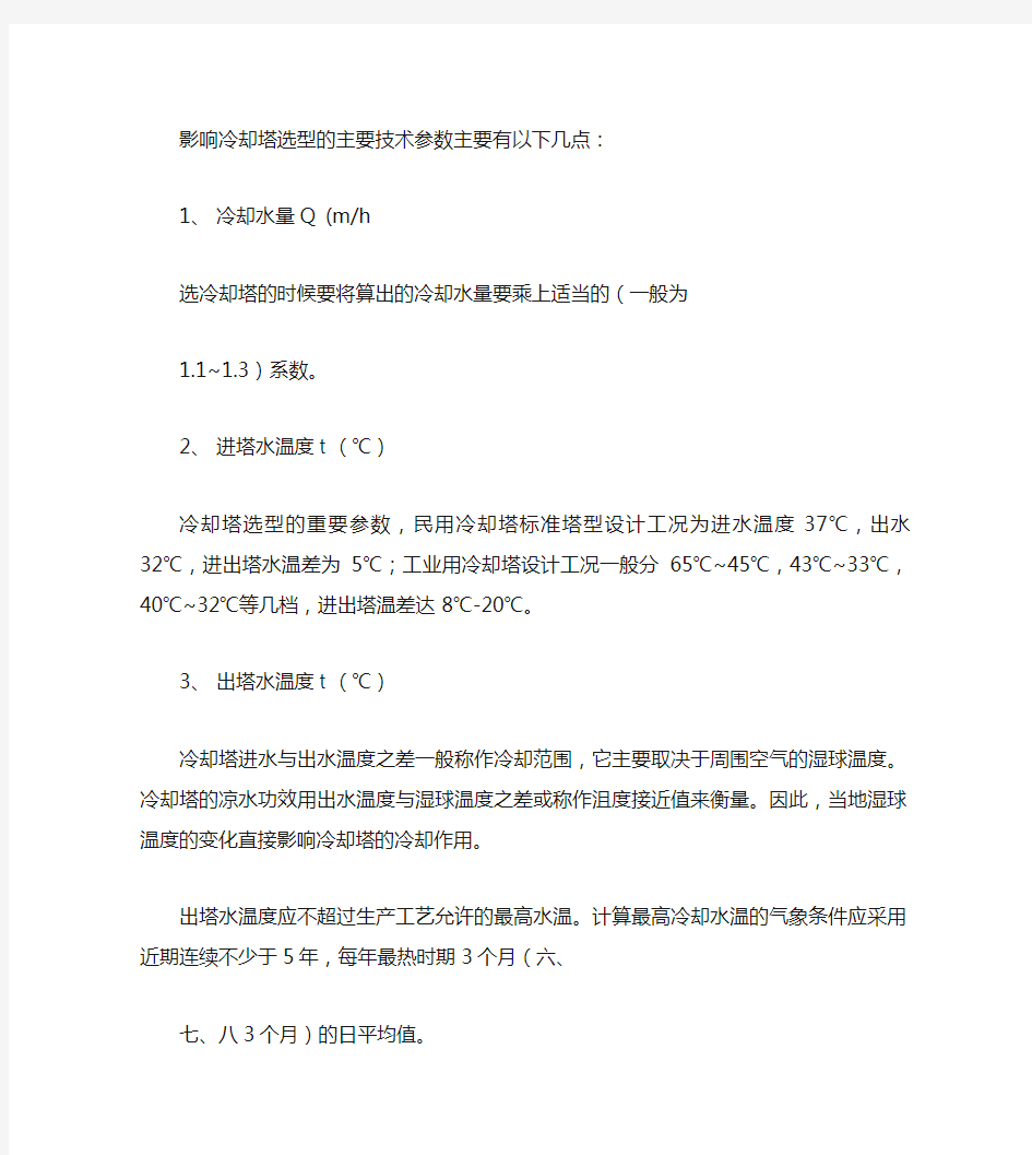 影响冷却塔选型的主要技术参数汇总