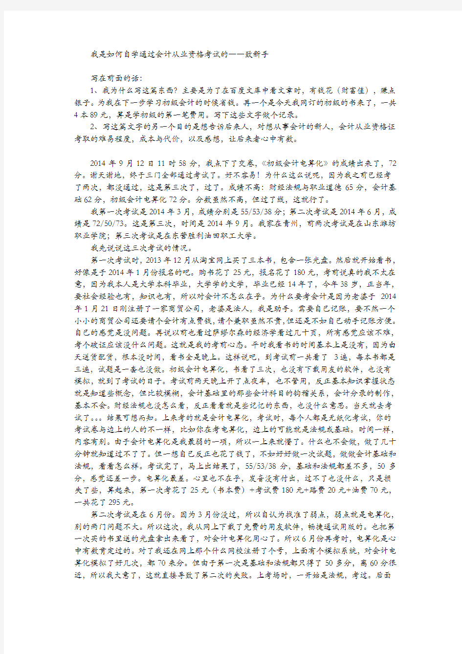 我是如何自学通过会计从业资格考试的