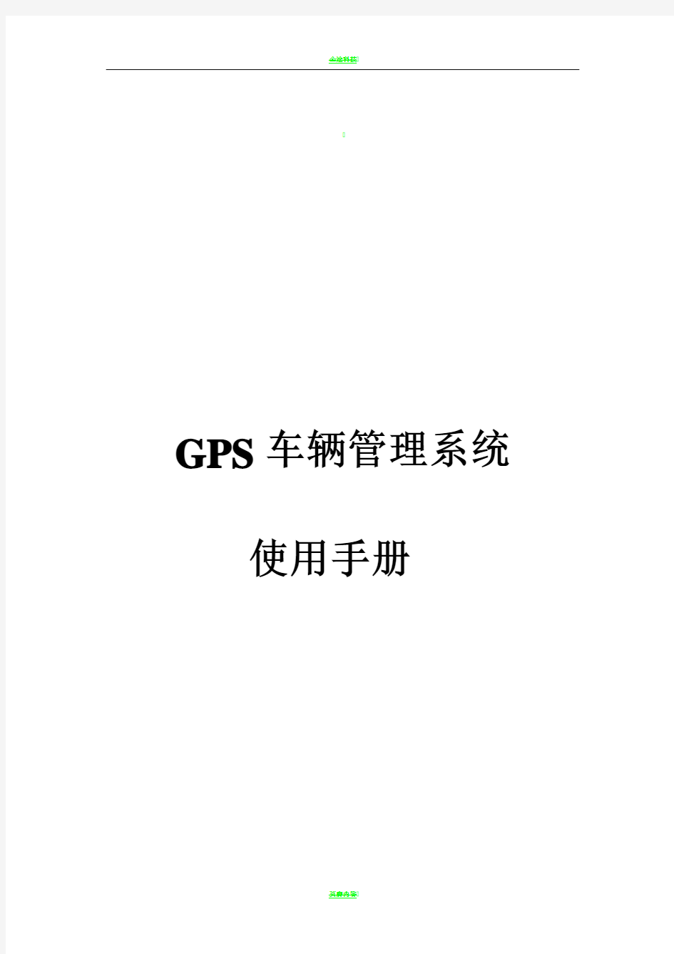 GPS车辆管理系统使用手册