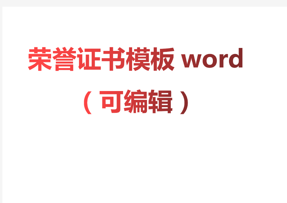 荣誉证书模板word可编辑