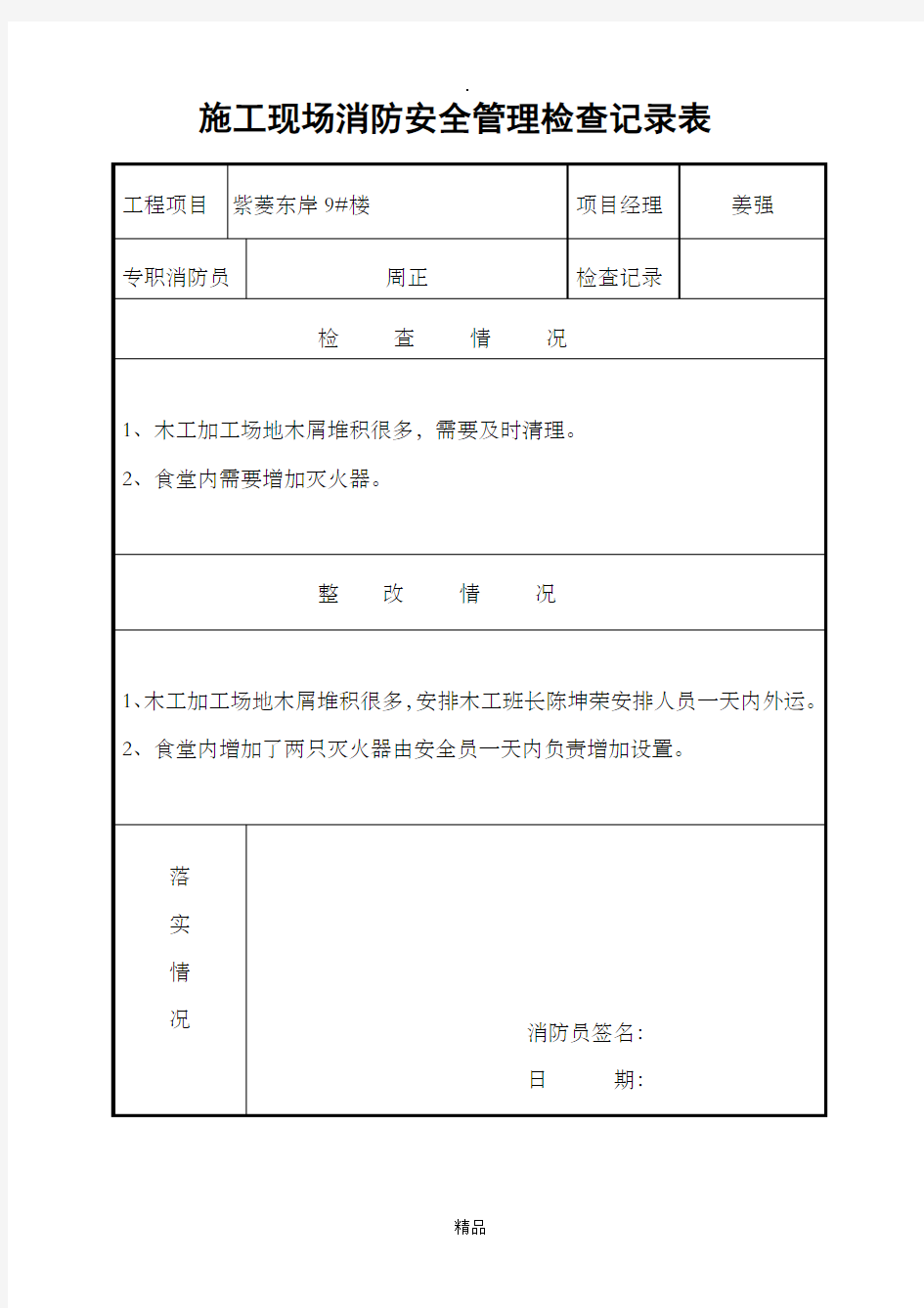 施工现场消防安全管理检查记录表55684