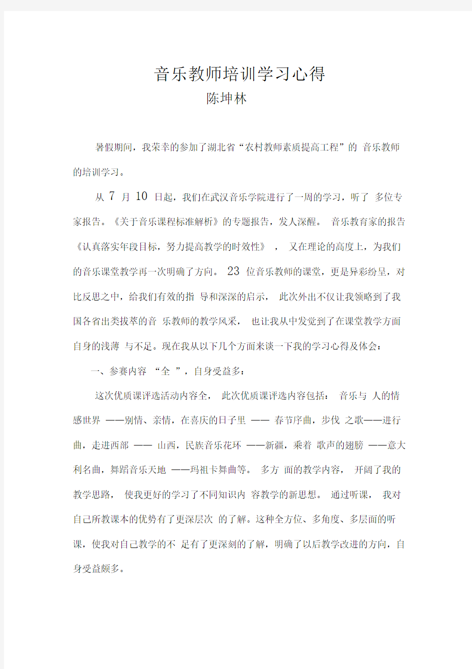 音乐教师培训学习心得