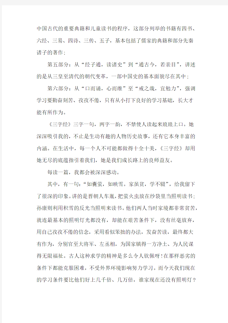 《三字经》学习心得体会共两篇(推荐)