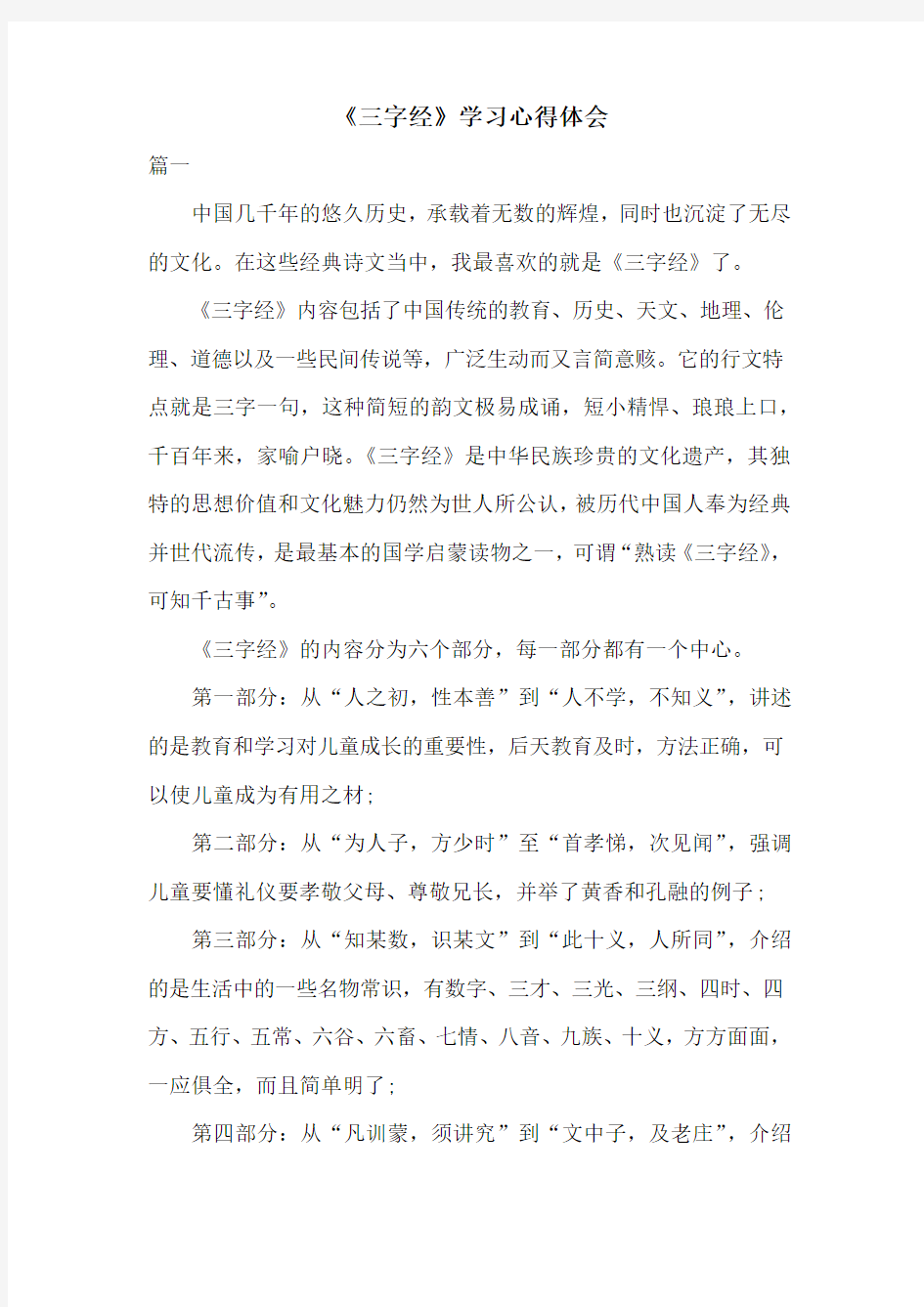 《三字经》学习心得体会共两篇(推荐)