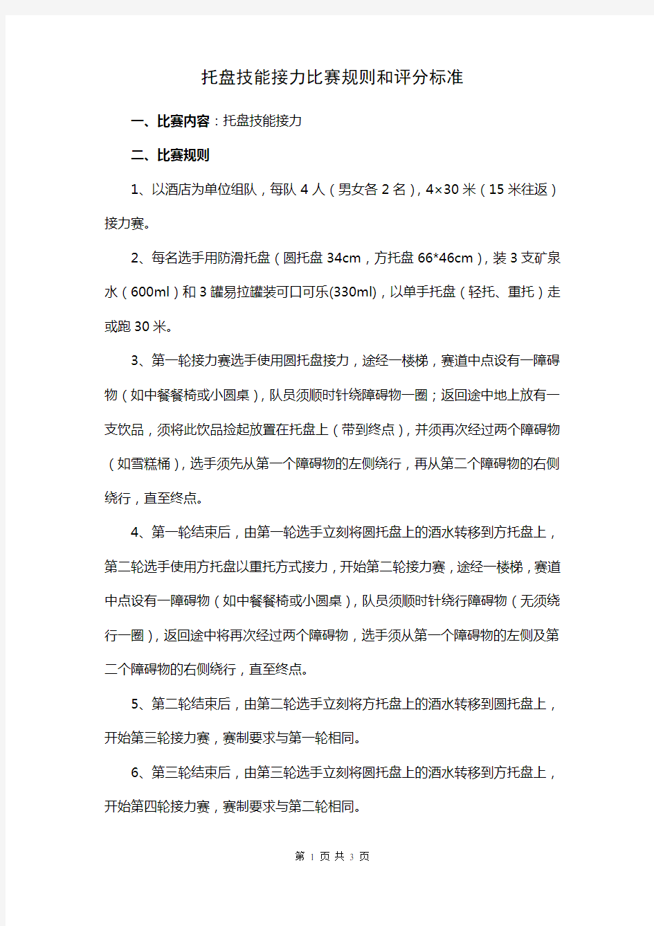 托盘技能接力比赛规则和评分标准