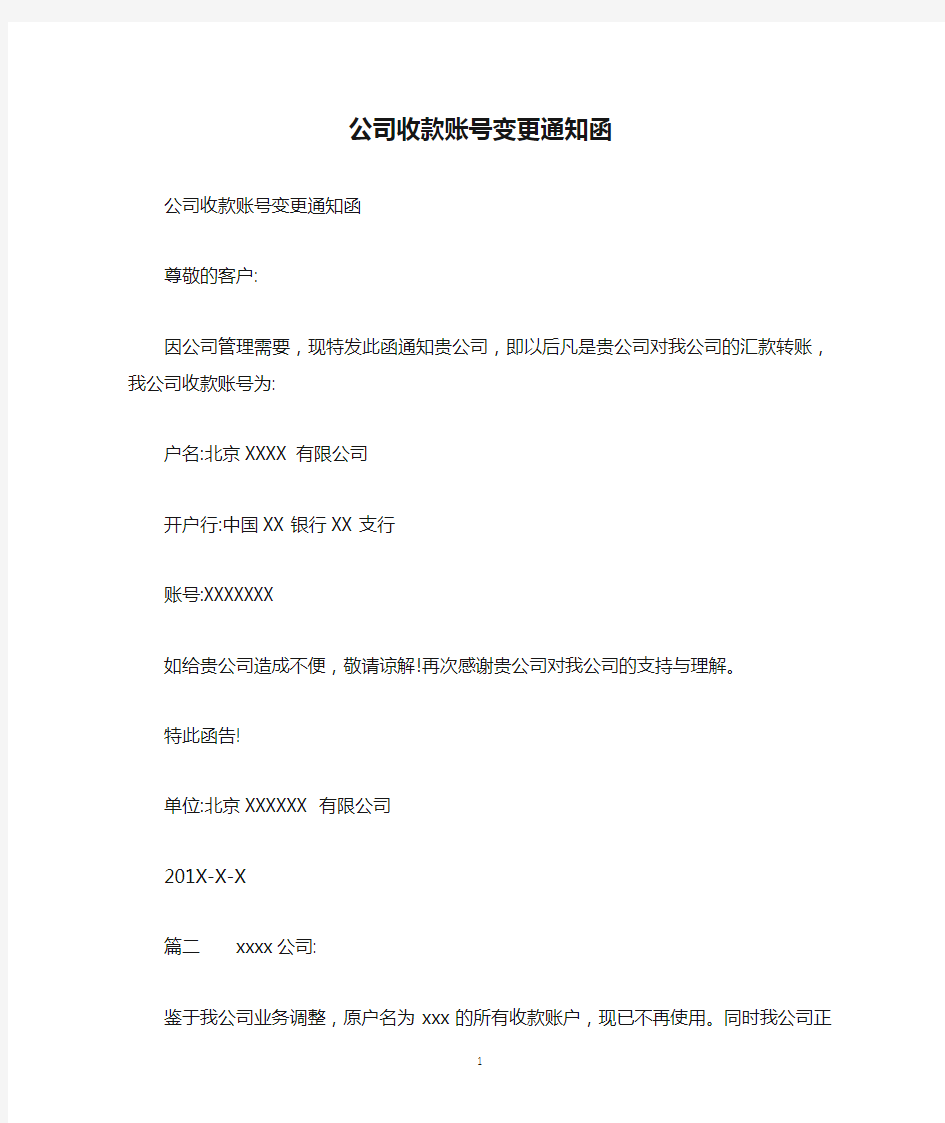 公司收款账号变更通知函