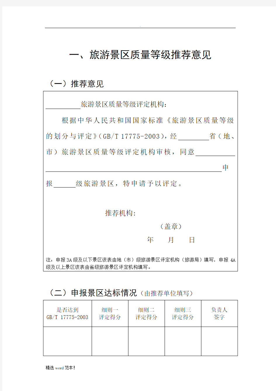 A景区评审细则 最新版