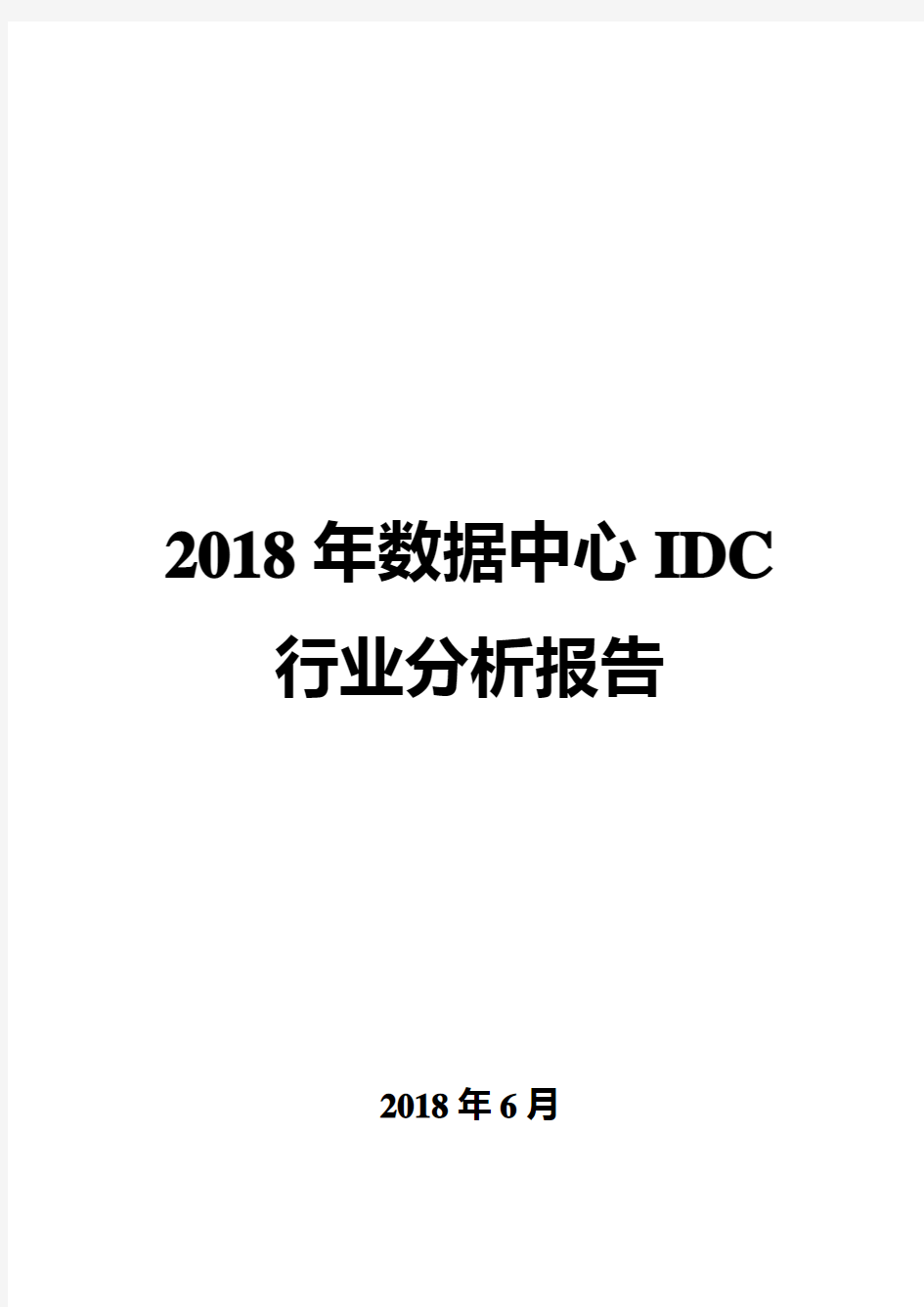 2018年数据中心IDC行业分析报告