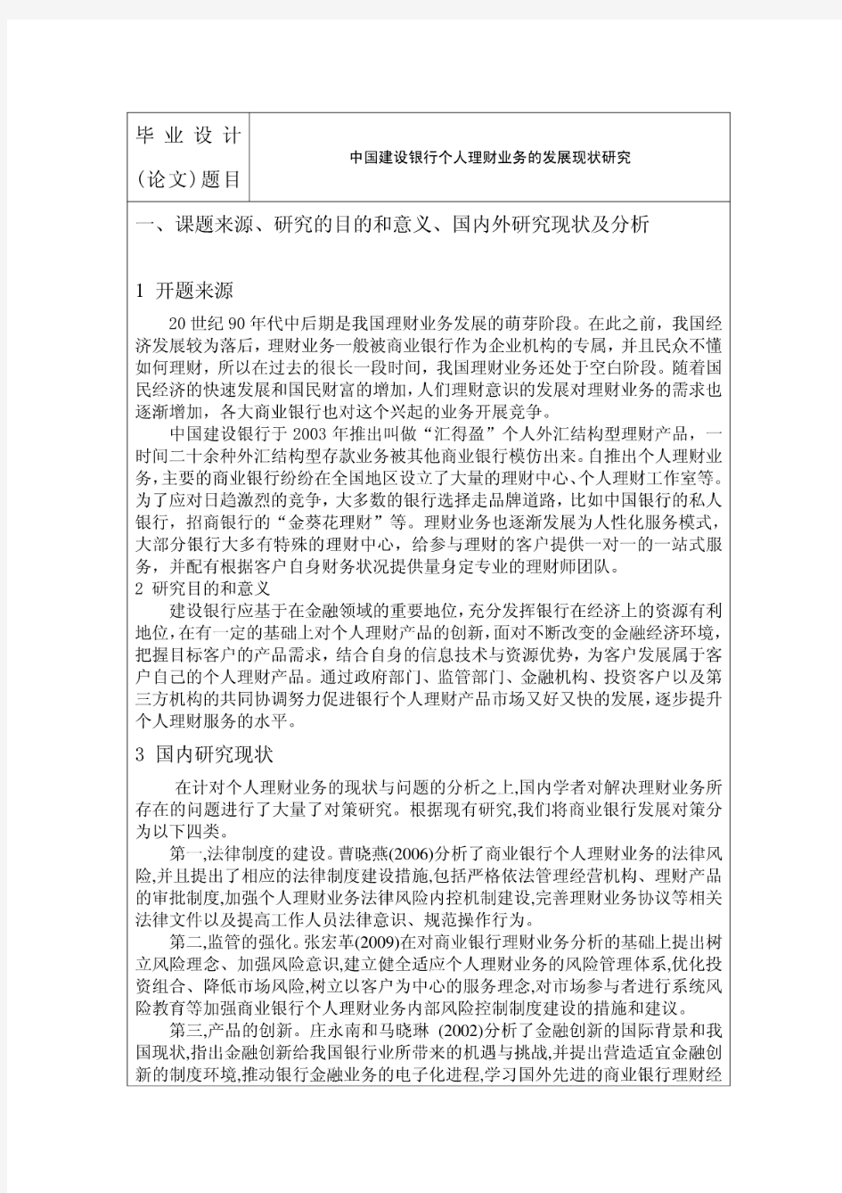 中国建设银行个人理财业务的发展现状研究开题报告