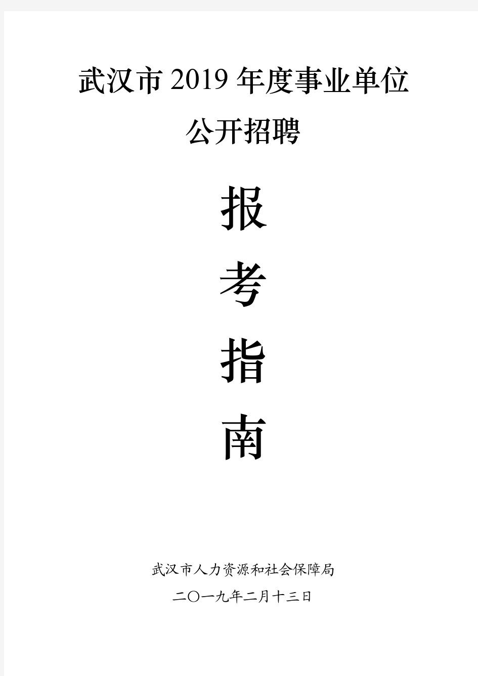 武汉市2019年度事业单位