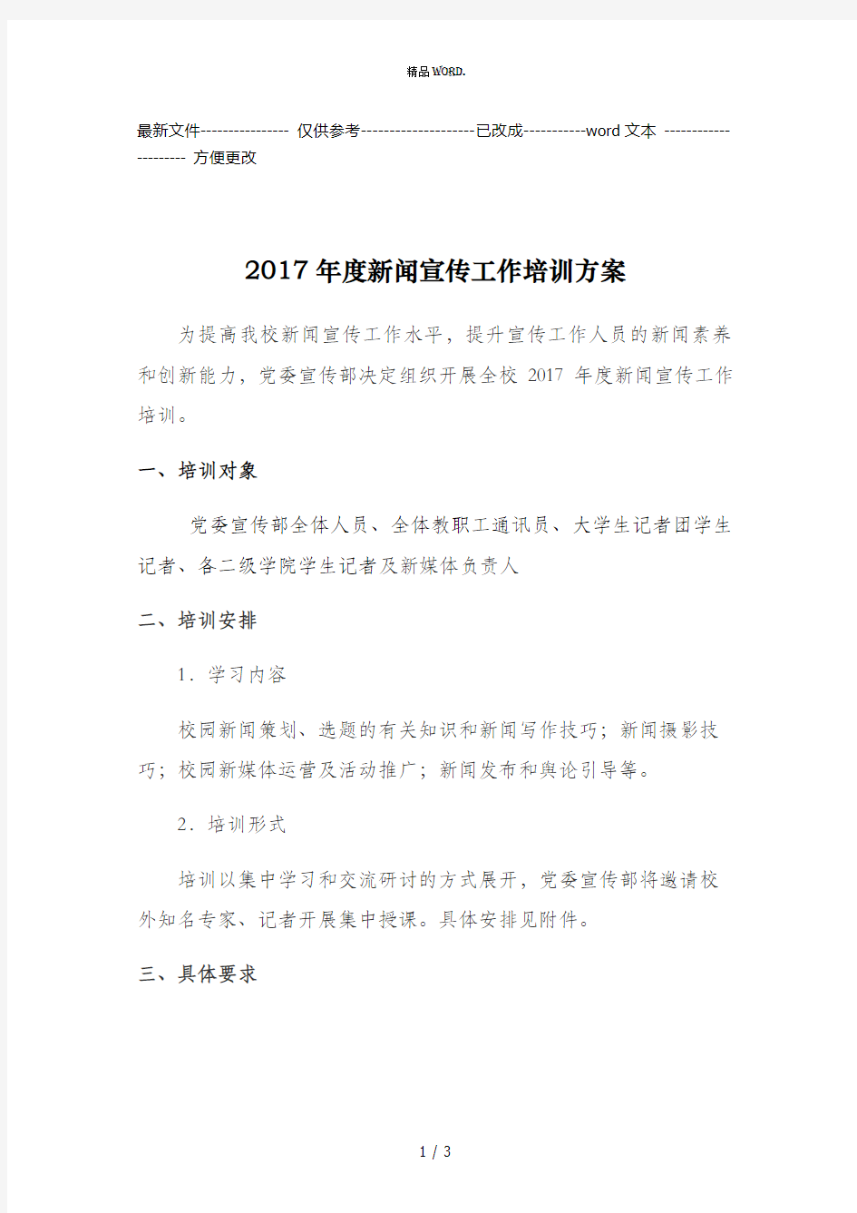 2017年度新闻宣传工作培训方案(优选.)