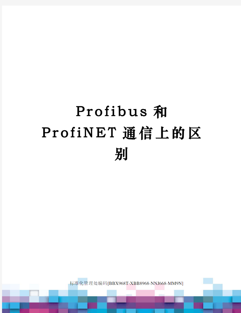 Profibus和ProfiNET通信上的区别