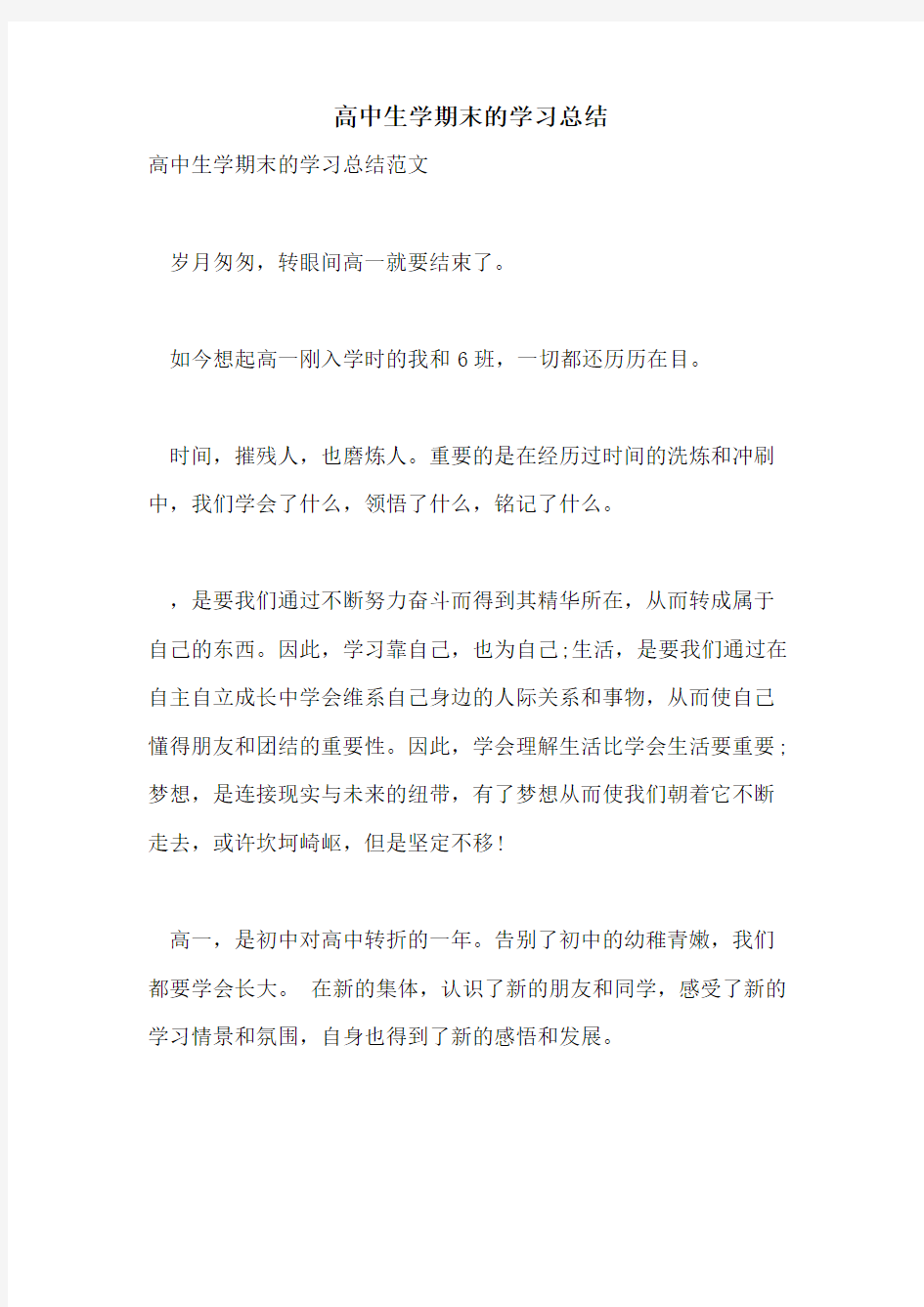 高中生学期末的学习总结