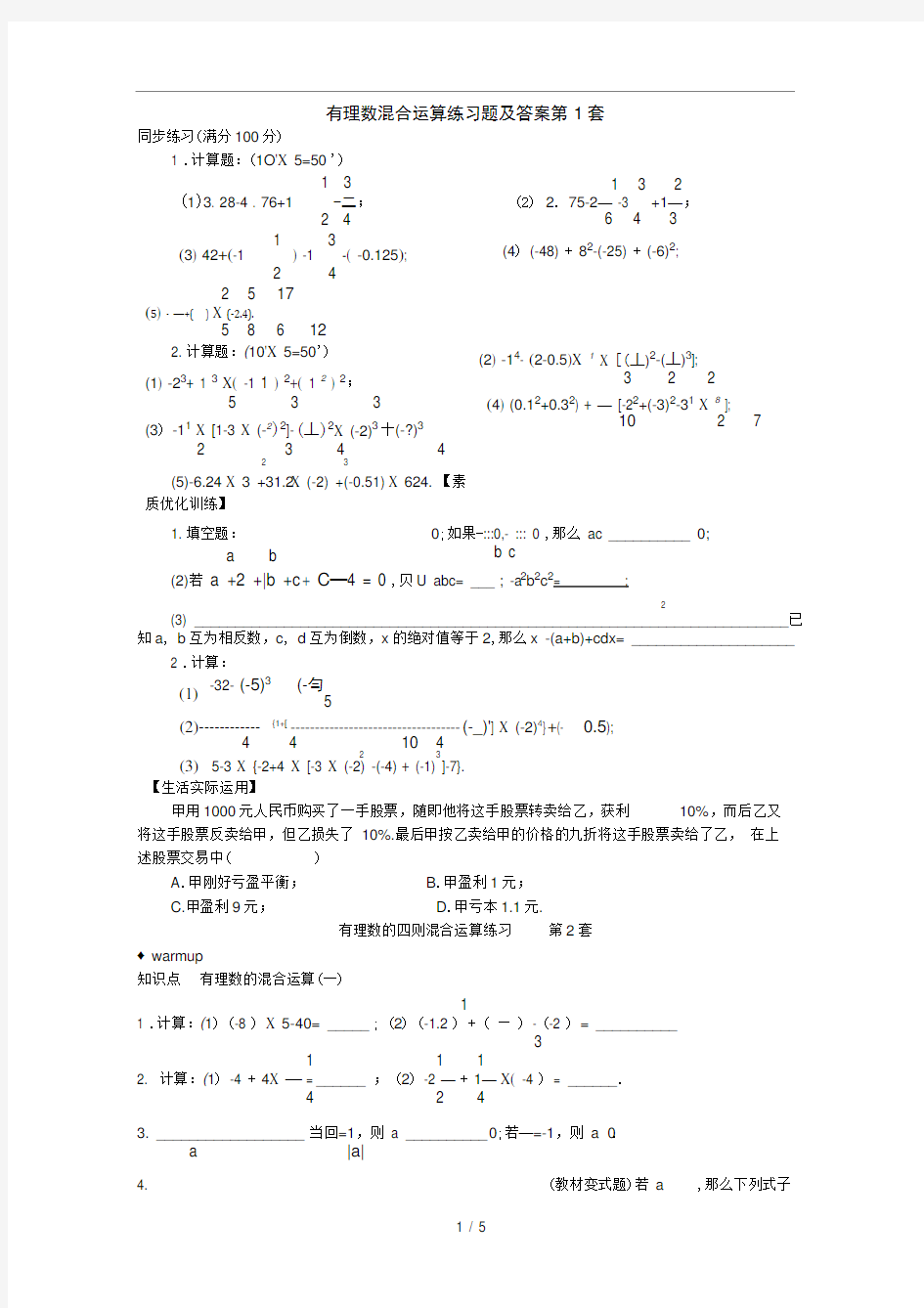 初一有理数混合运算练习题及答案