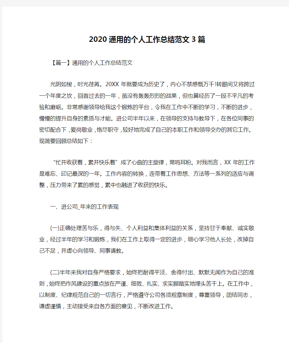 2020通用的个人工作总结范文3篇