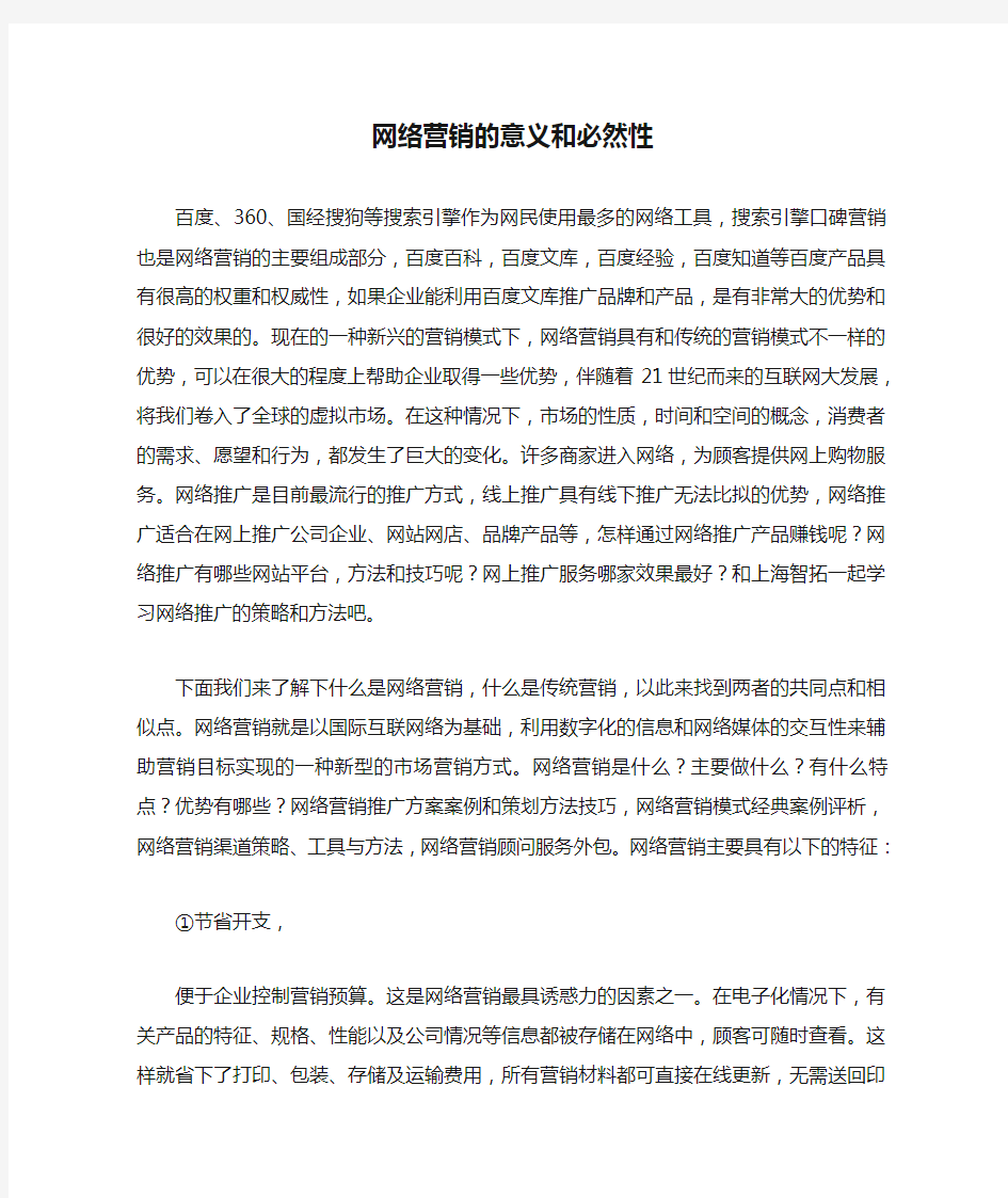 网络营销的意义和必然性