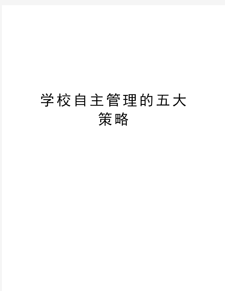 学校自主管理的五大策略学习资料