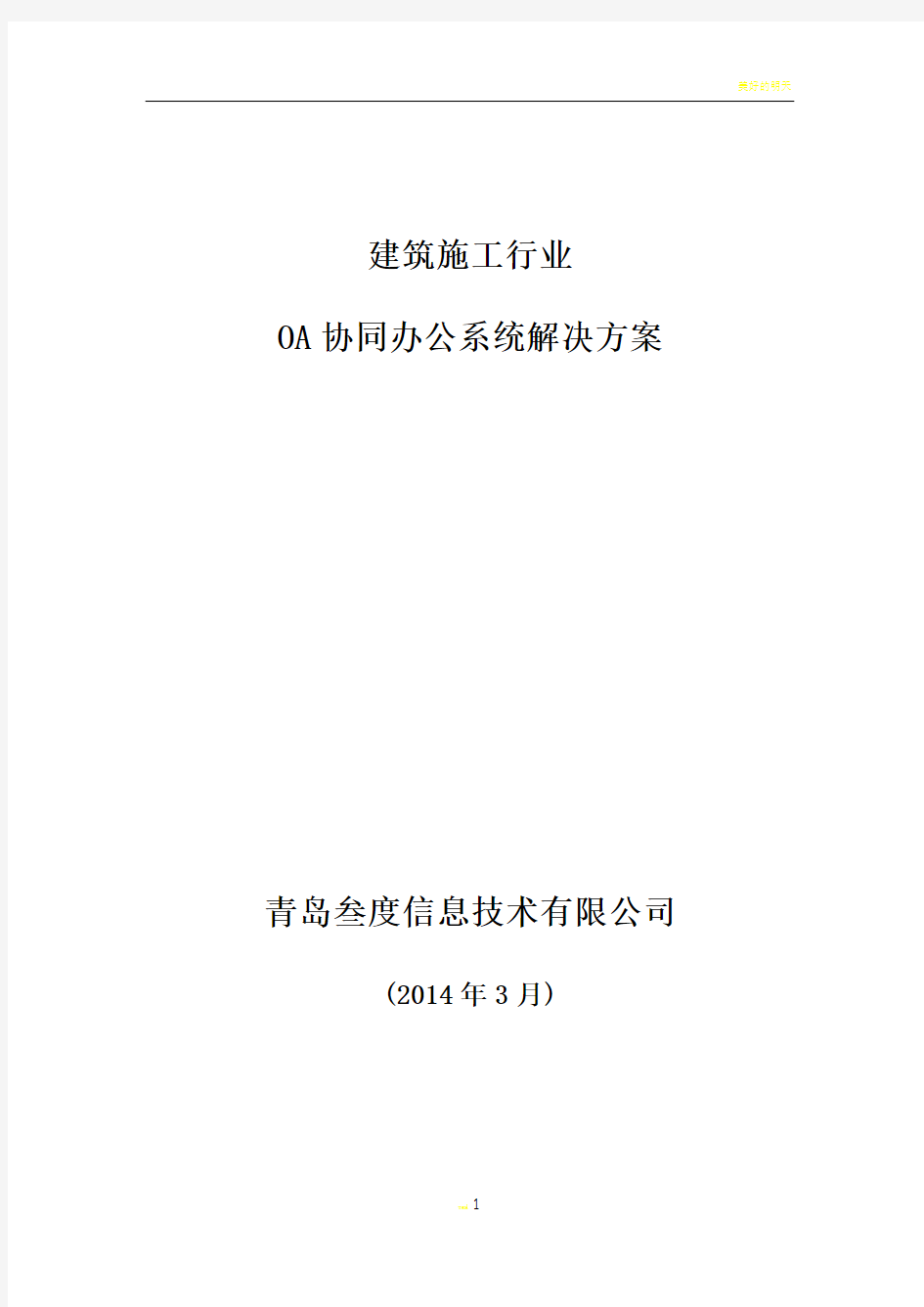 建筑施工行业——叁度OA协同办公系统解决方案