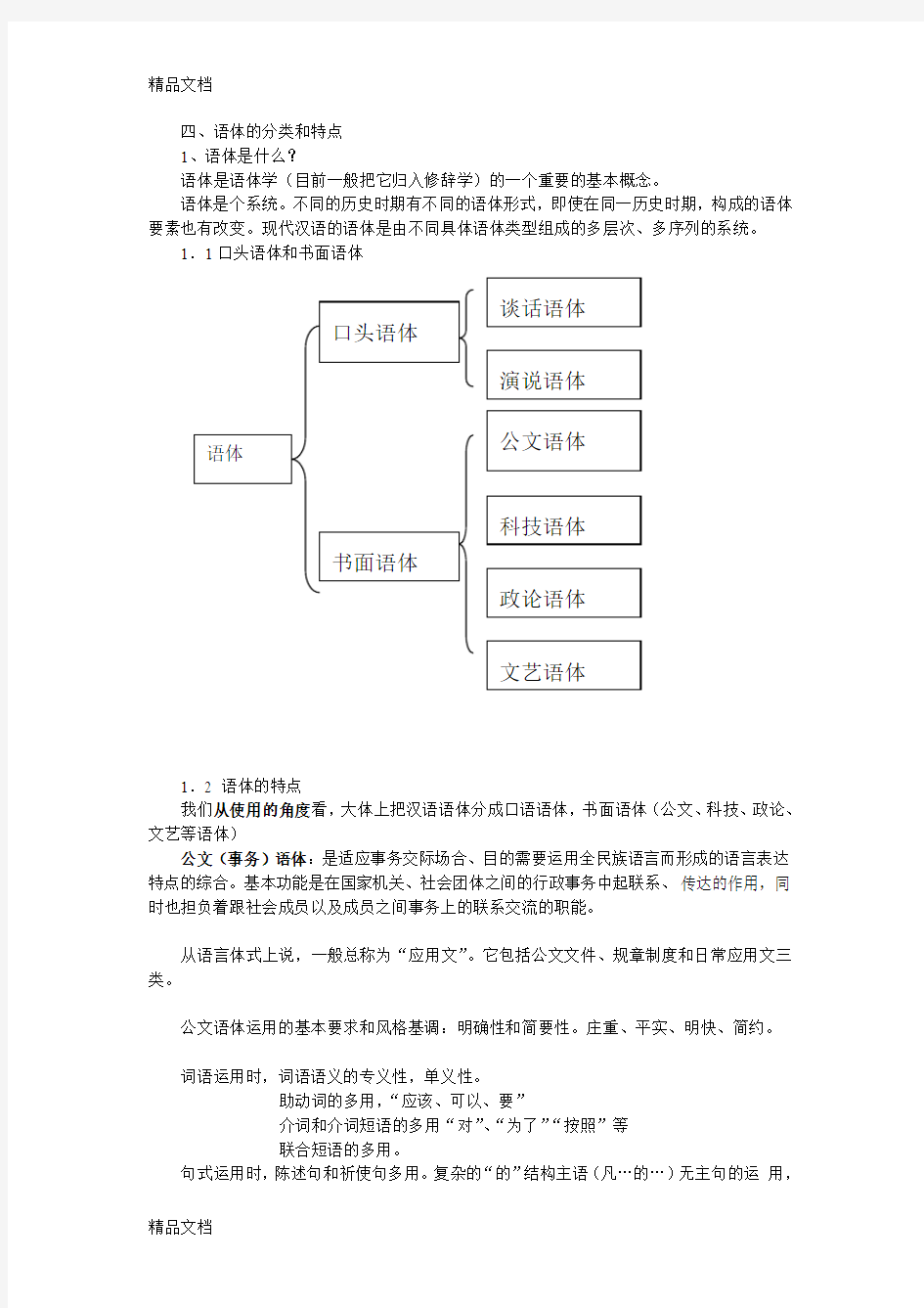 现代汉语：语体的分类和特点(汇编)