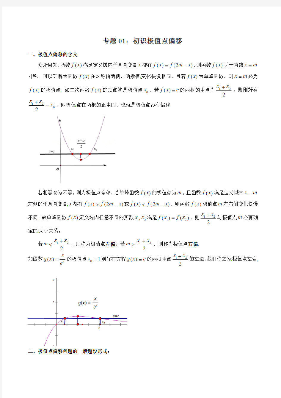 专题1.1 初识极值点偏移(解析版)-20届高考压轴题讲义(解答题)