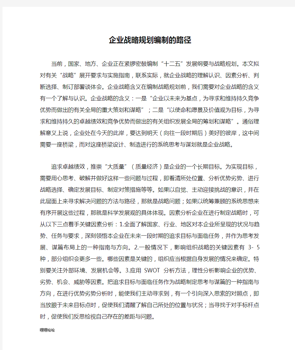 企业战略规划编制的路径-精选