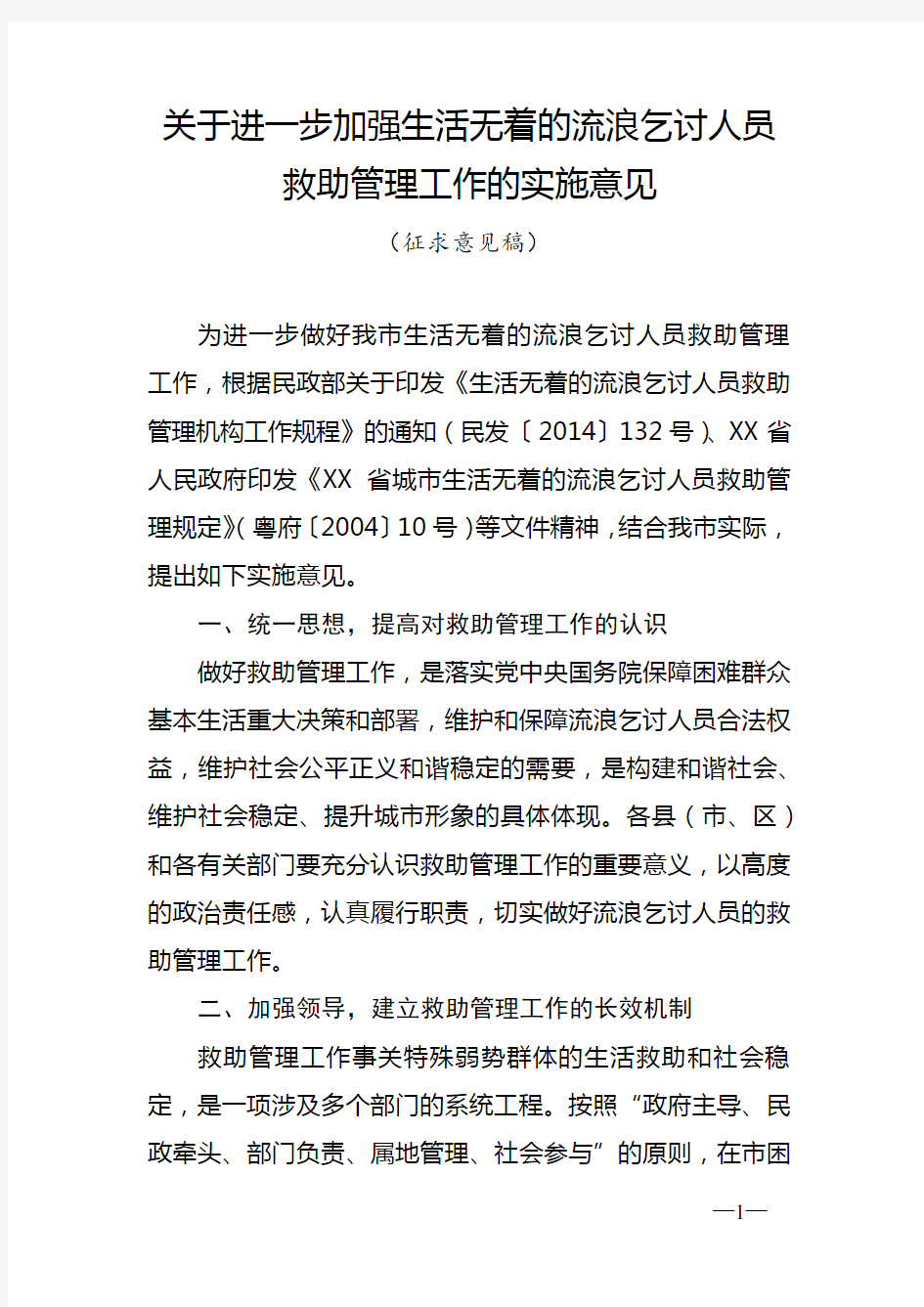 关于进一步加强生活无着的流浪乞讨人员救助管理工作的实施意见(征求意见稿)【模板】