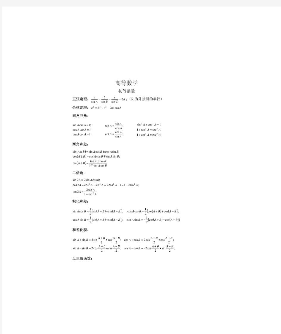 大学应用数学(高等数学)最全公式知识点总结