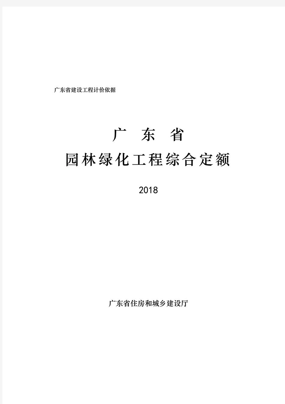 广东省园林绿化工程综合定额(2018版) 