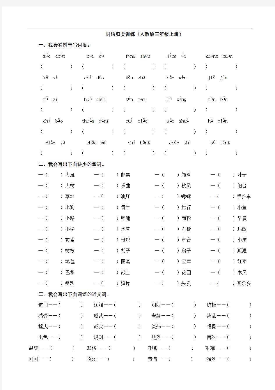 人教版三年级上册词语专项